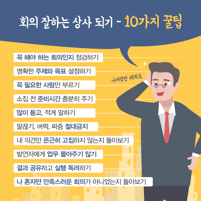 미팅 잘하는 상사