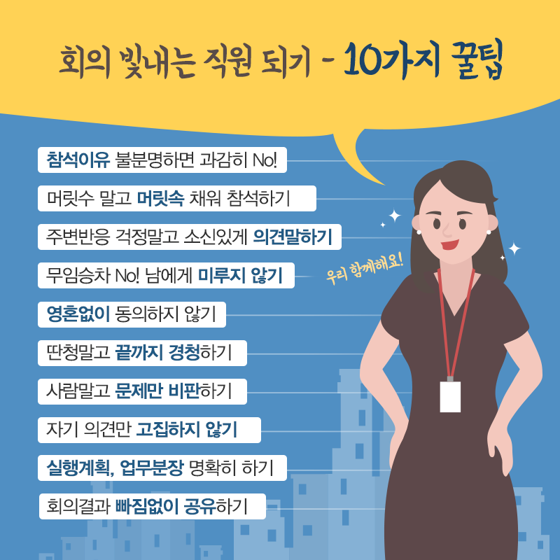 미팅 빛내는 사원
